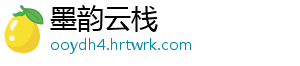墨韵云栈